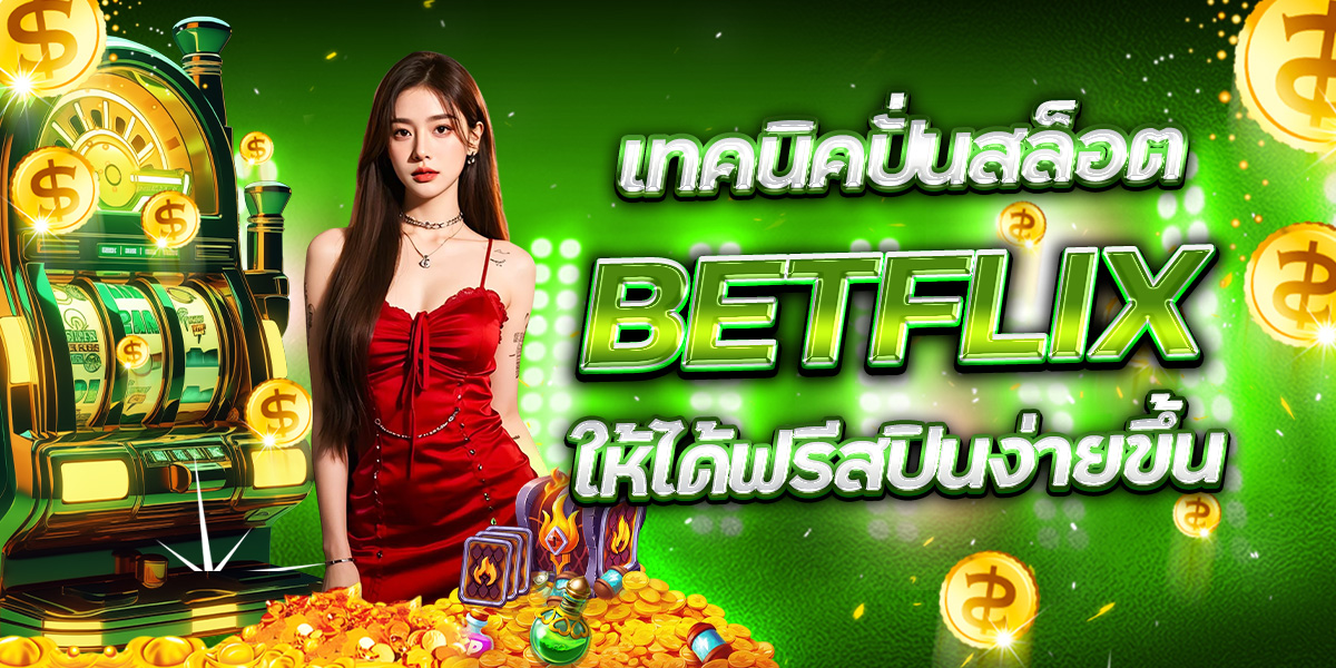 เทคนิคปั่นสล็อต BETFLIX ให้ได้ฟรีสปินง่ายขึ้น