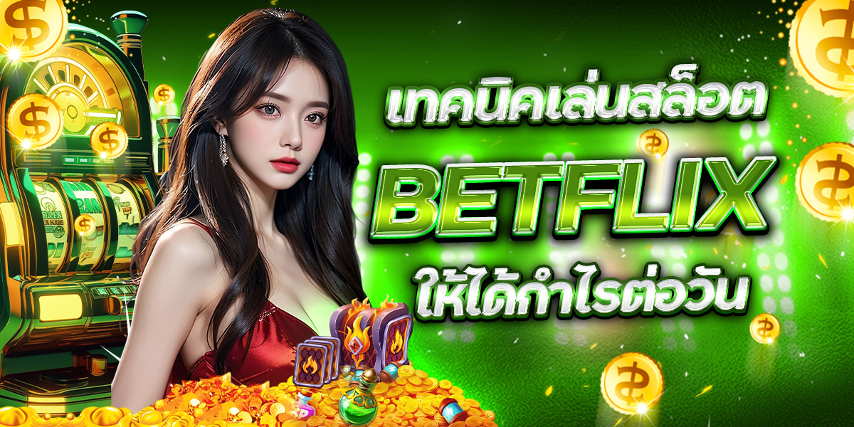 เทคนิคเล่นสล็อต BETFLIX ให้ได้กำไรต่อวัน