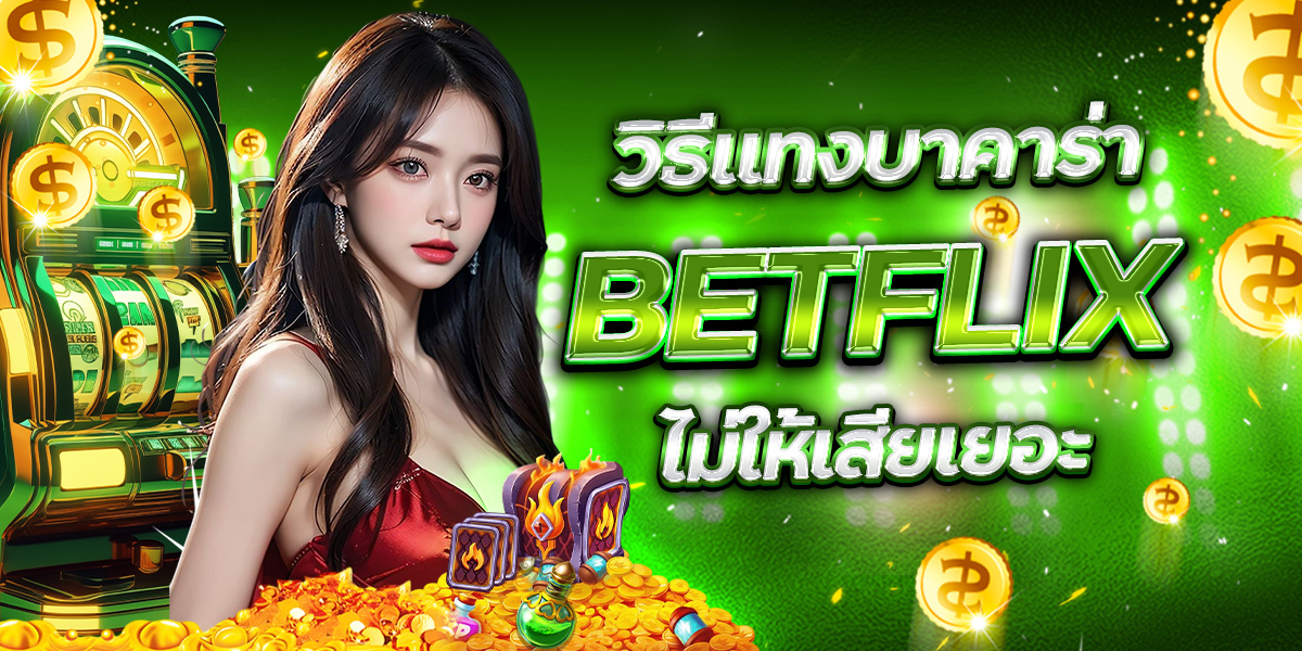 วิธีแทงบาคาร่า BETFLIX ไม่ให้เสียเยอะ