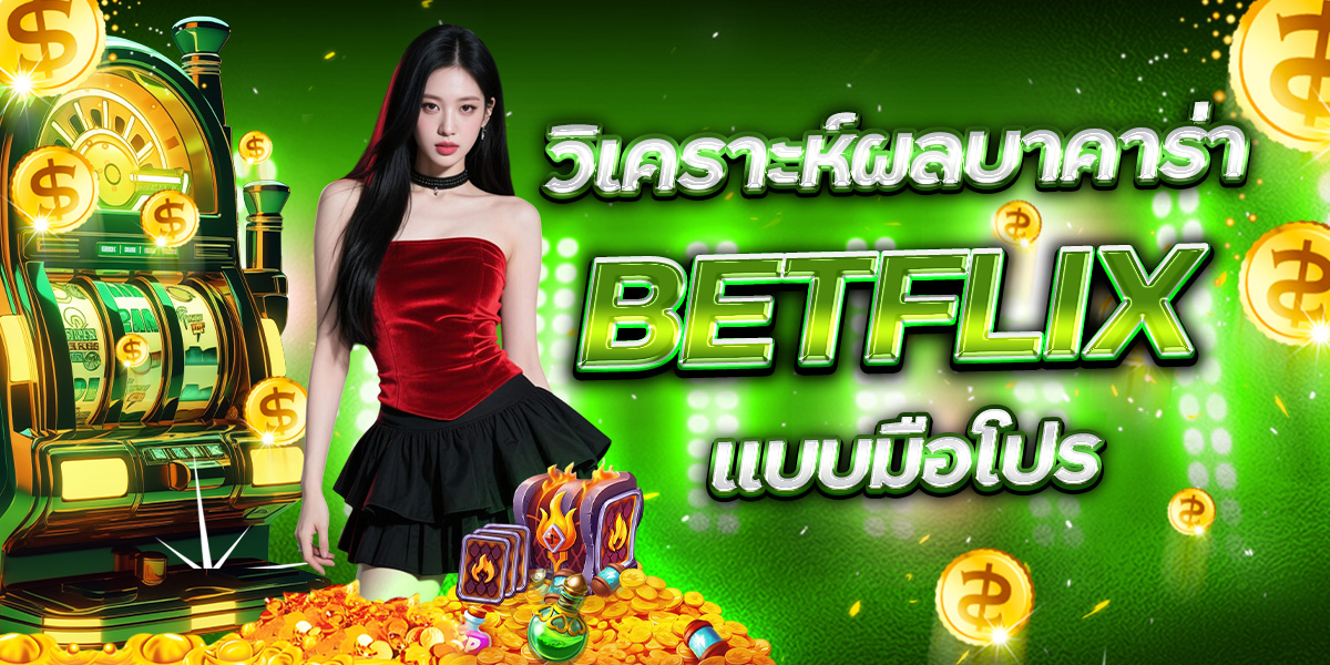 วิเคราะห์ผลบาคาร่า BETFLIX แบบมือโปร
