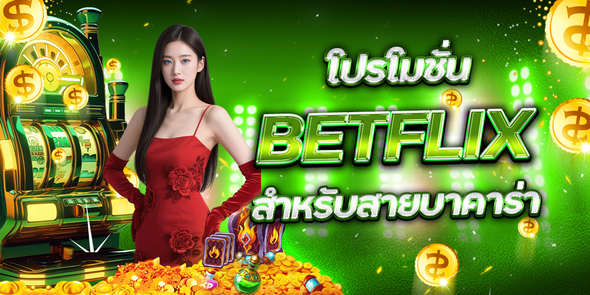 โปรโมชั่น BETFLIX สำหรับสายบาคาร่า