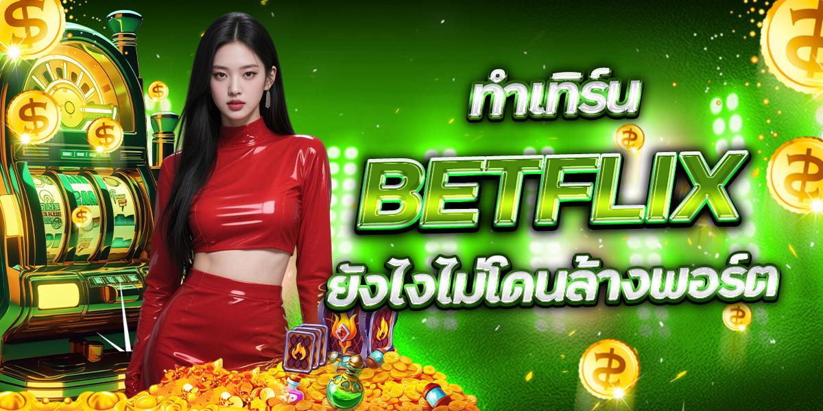ทำเทิร์น BETFLIX ยังไงไม่โดนล้างพอร์ต