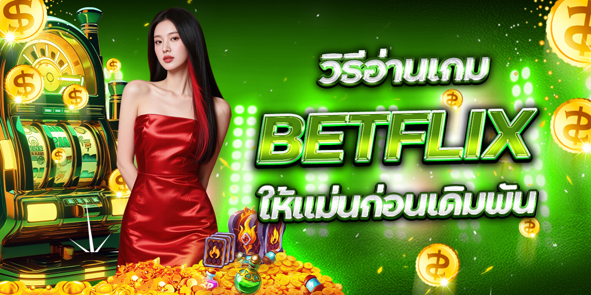 วิธีอ่านเกม BETFLIX ให้แม่นก่อนเดิมพัน