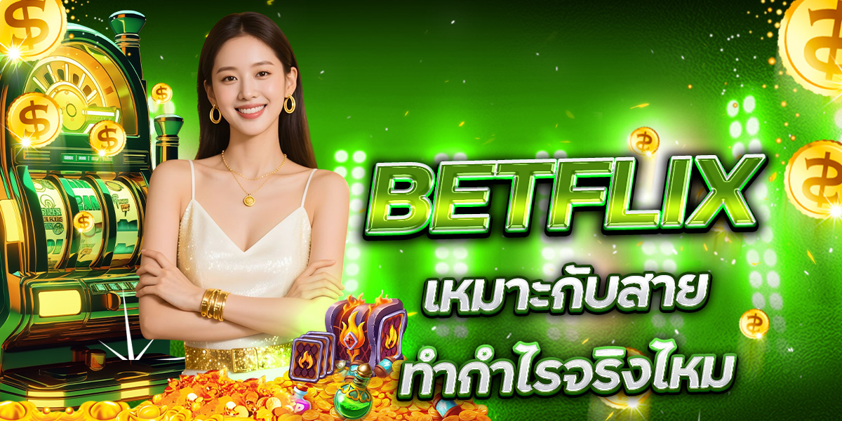 BETFLIX เหมาะกับสายทำกำไรจริงไหม
