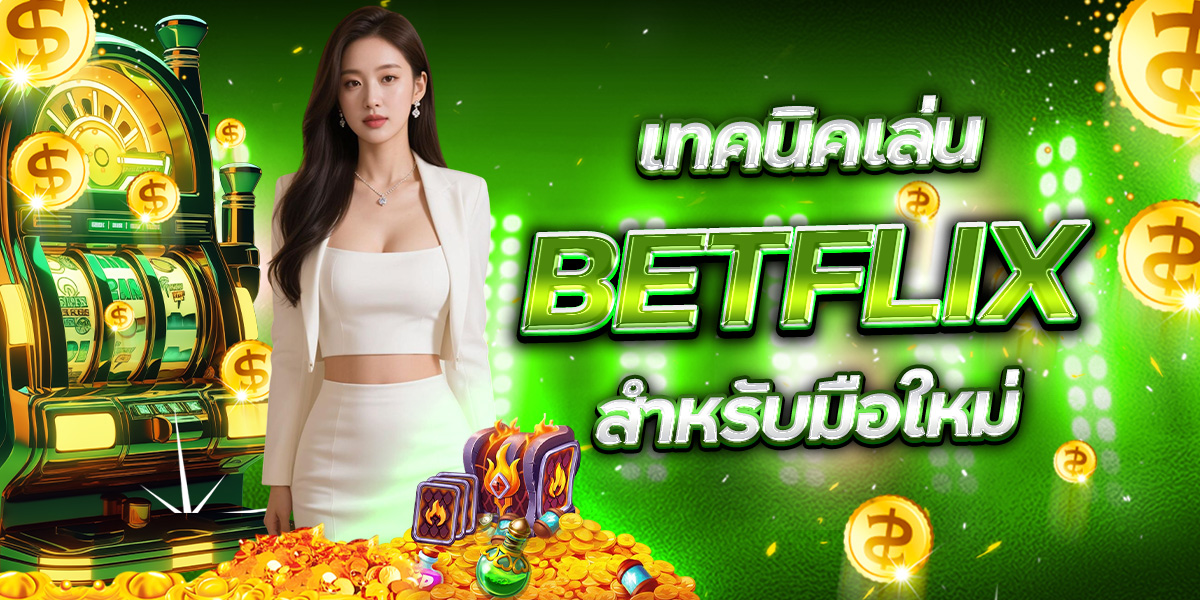 เทคนิคเล่น BETFLIX สำหรับมือใหม่