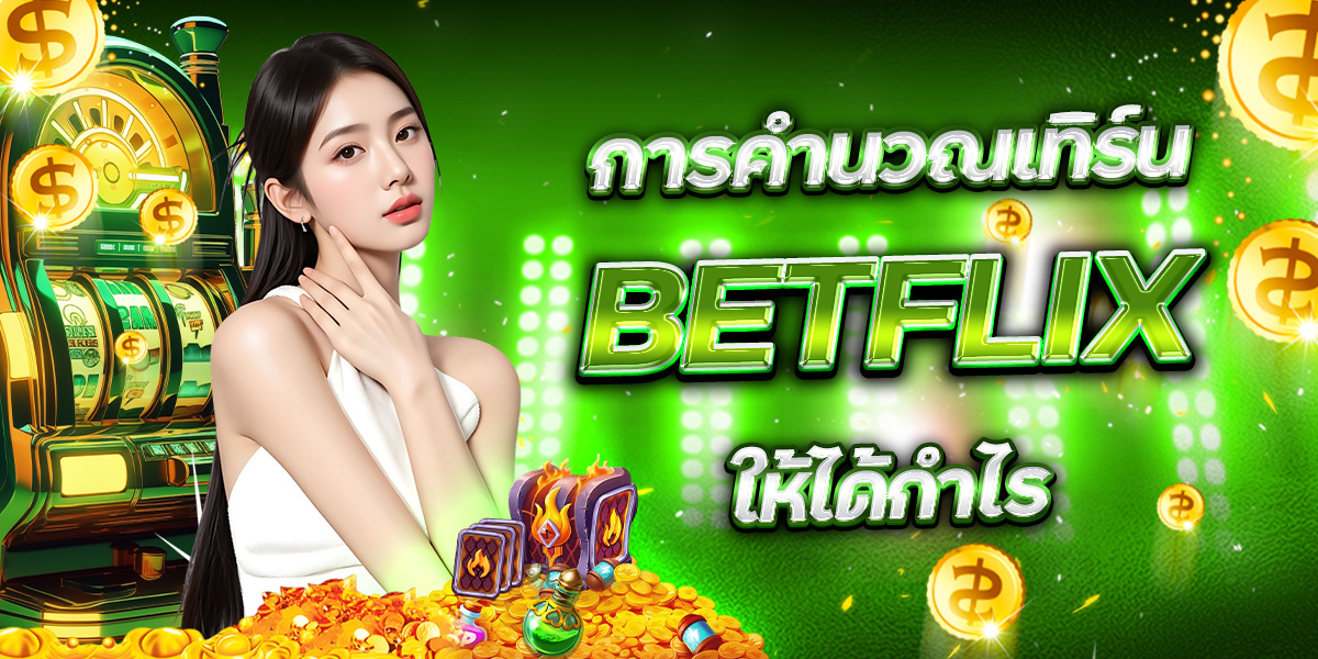 การคำนวณเทิร์น BETFLIX ให้ได้กำไร