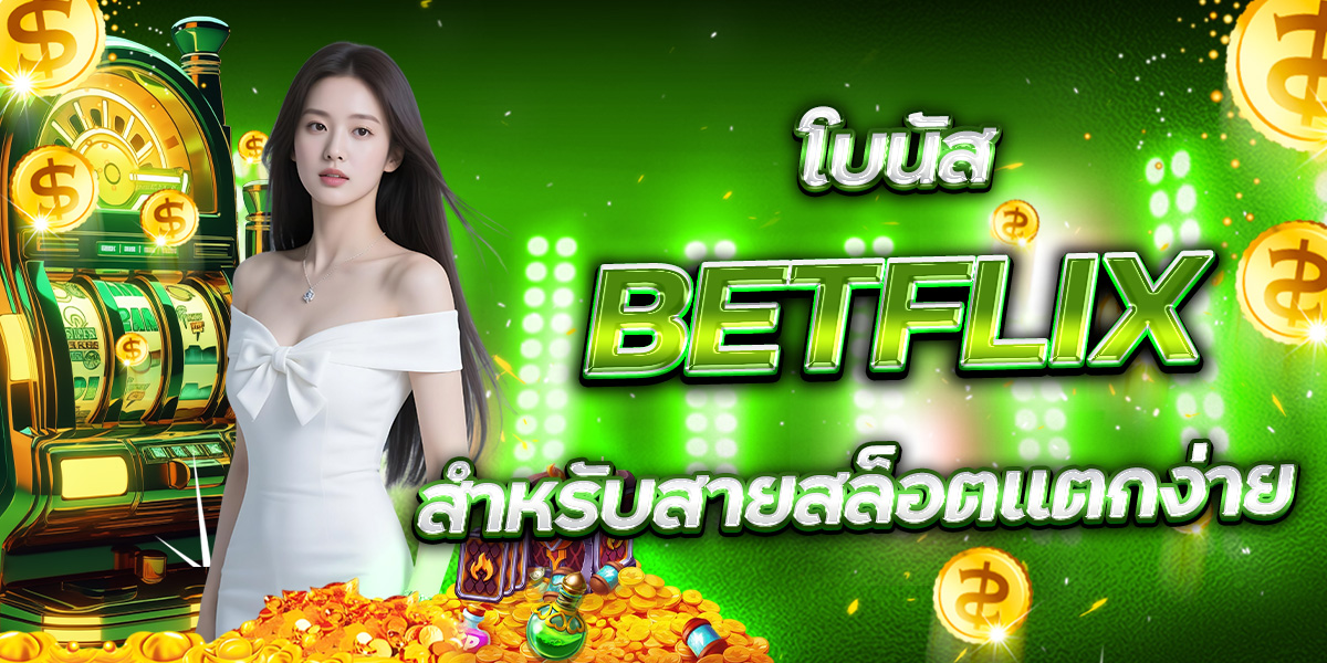โบนัส BETFLIX สำหรับสายสล็อตแตกง่าย