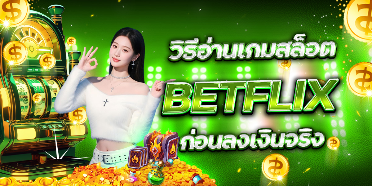 ยิงปลา BETFLIX เวลาไหนโบนัสออกบ่อย