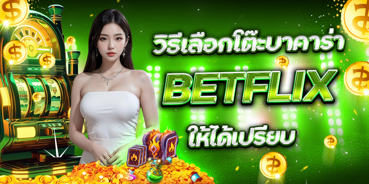 วิธีเลือกโต๊ะบาคาร่า BETFLIX ให้ได้เปรียบ