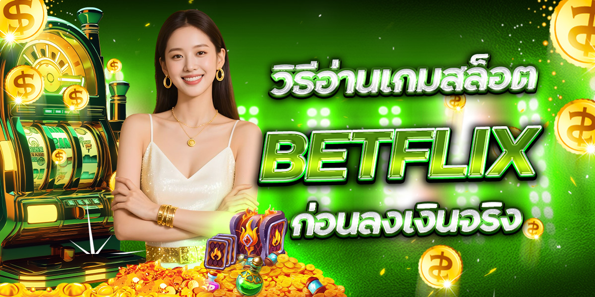BETFLIX บาคาร่า ห้องไหนน่าเล่นที่สุด