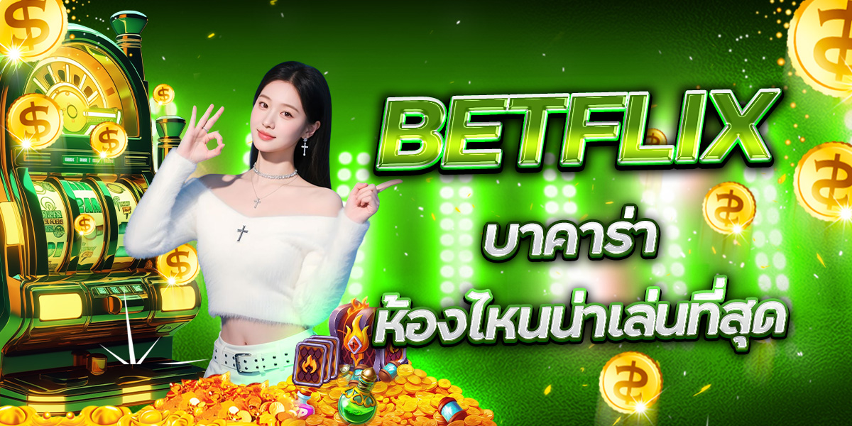 วิธีอ่านเกมสล็อต BETFLIX ก่อนลงเงินจริง
