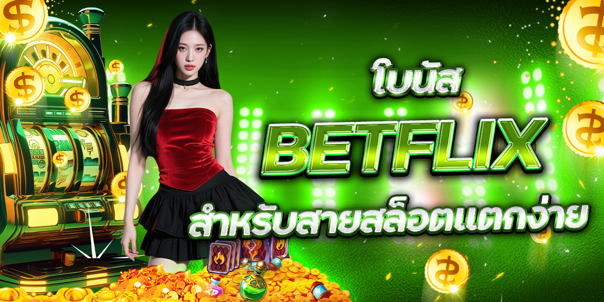 BETFLIX บาคาร่า ห้องไหนน่าเล่นที่สุด