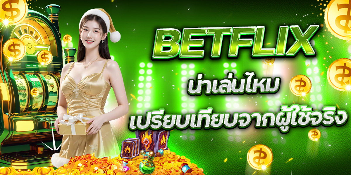 ยิงปลา BETFLIX เวลาไหนโบนัสออกบ่อย