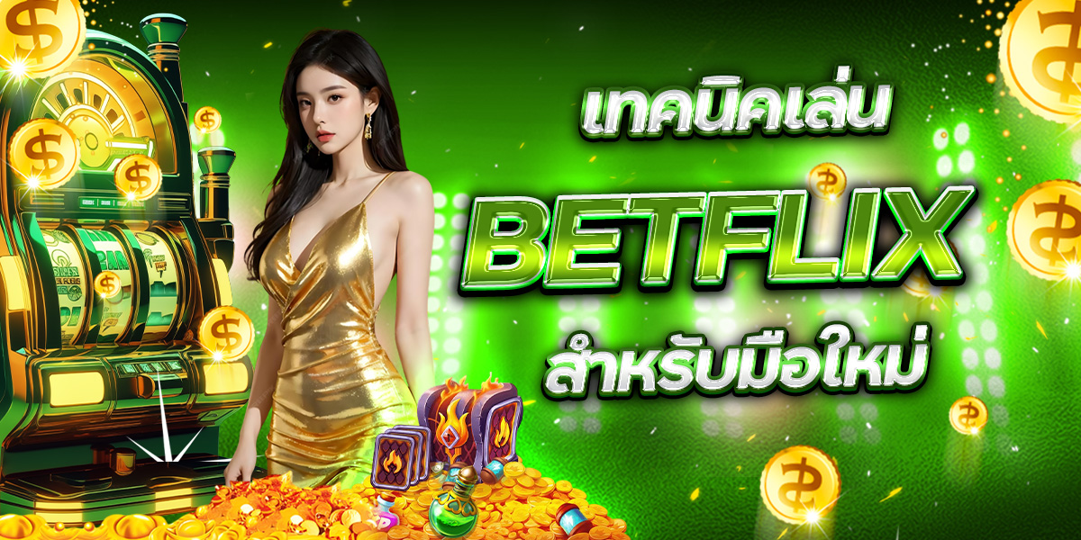 โบนัส BETFLIX สำหรับสายสล็อตแตกง่าย