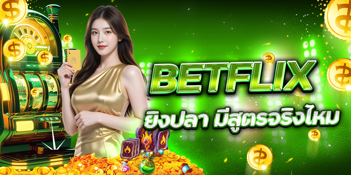 การคำนวณเทิร์น BETFLIX ให้ได้กำไร