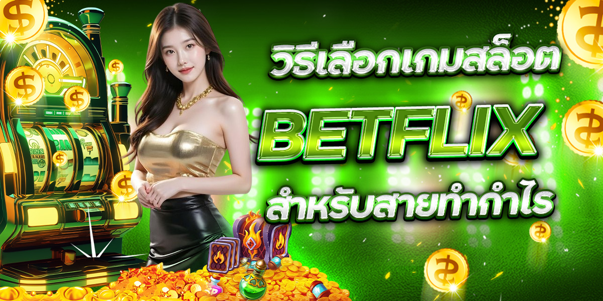 เทคนิคเล่น BETFLIX สำหรับมือใหม่