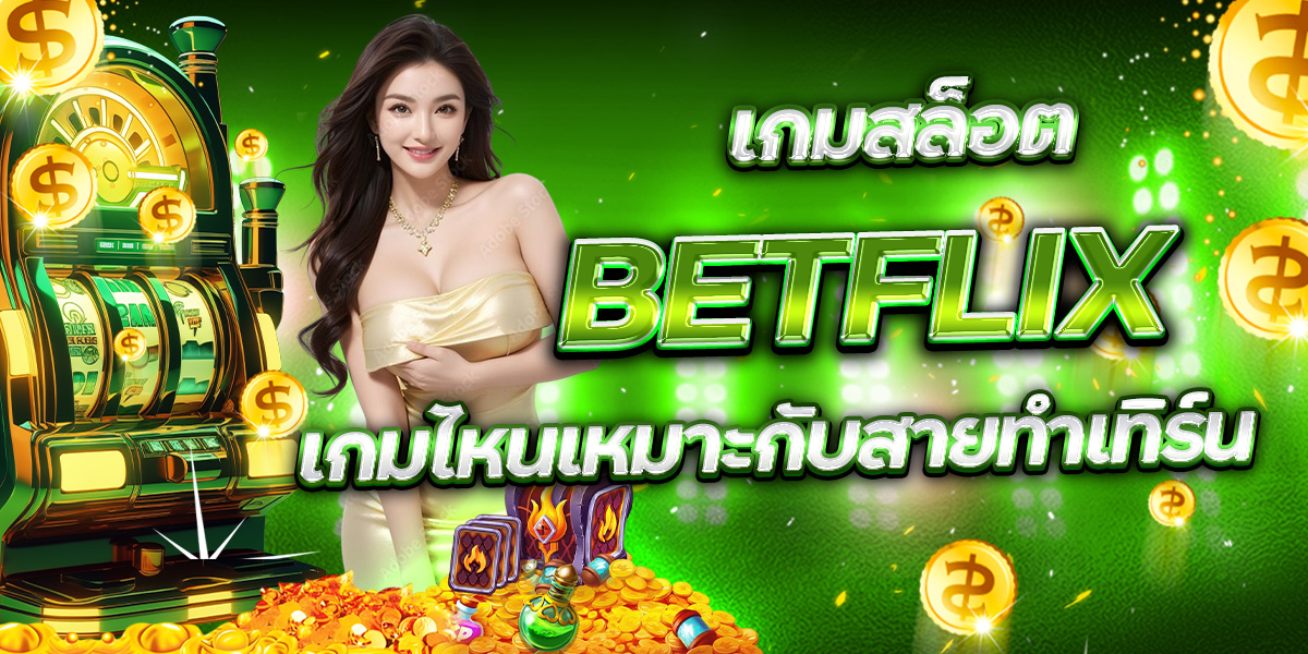 BETFLIX ยิงปลา มีสูตรจริงไหม