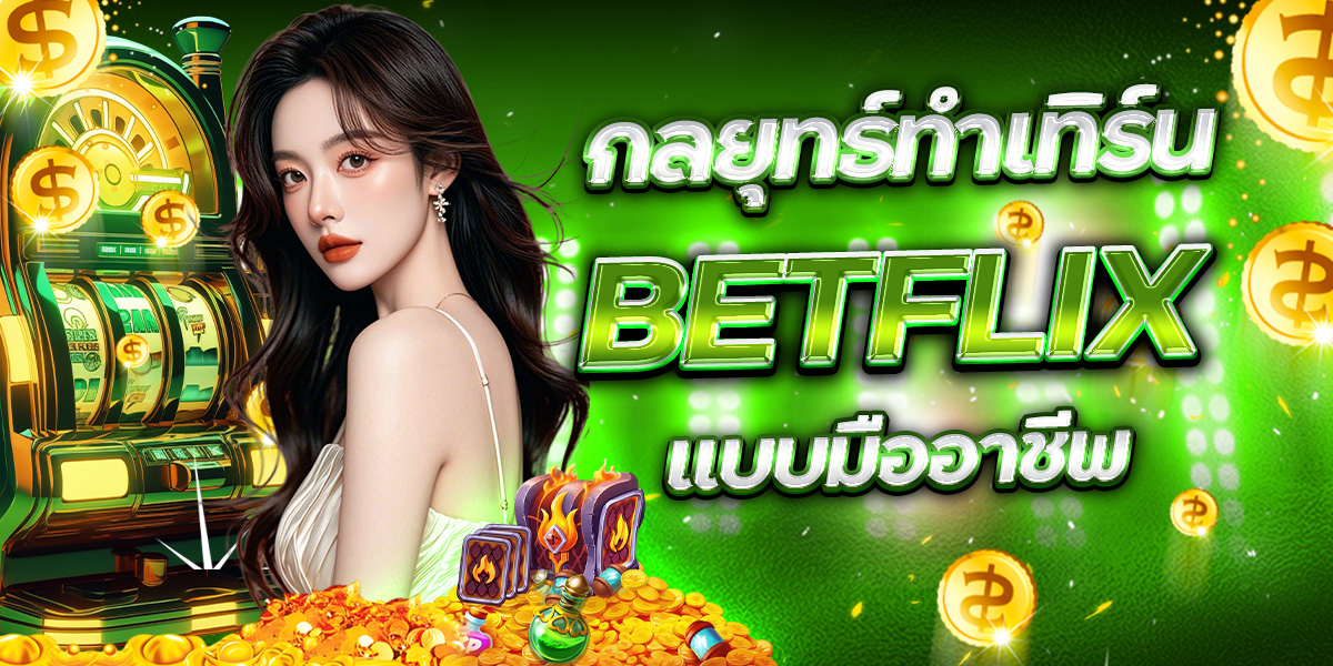 กลยุทธ์ทำเทิร์น BETFLIX แบบมืออาชีพ