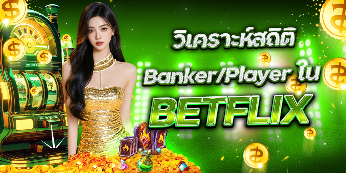 เทคนิคยิงปลาทุนต่ำใน BETFLIX