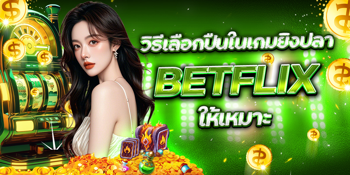 เกมสล็อต BETFLIX เกมไหนเหมาะกับสายทำเทิร์น