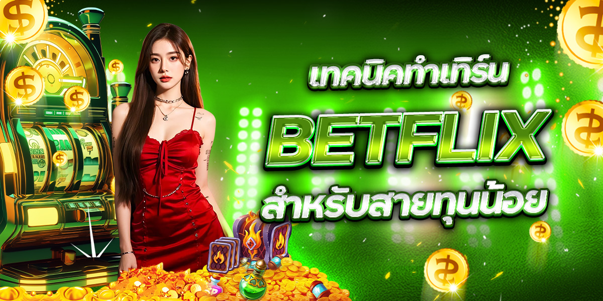 เทคนิคเล่นบาคาร่า BETFLIX ตามเทรนด์