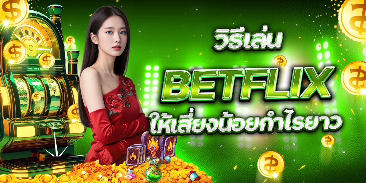 วิธีเลือกโปรโมชั่น BETFLIX ให้เหมาะกับสายเล่น