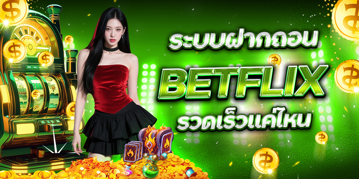 เทคนิคทำเทิร์น BETFLIX สำหรับสายทุนน้อย