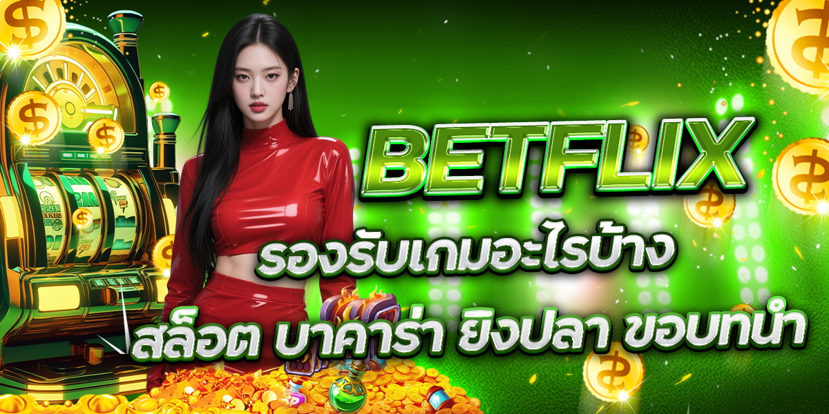 รีวิวเกมยิงปลา BETFLIX จากผู้เล่นสายล่าเงิน