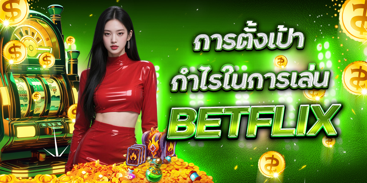 วิธีเล่น BETFLIX ให้เสี่ยงน้อยกำไรยาว