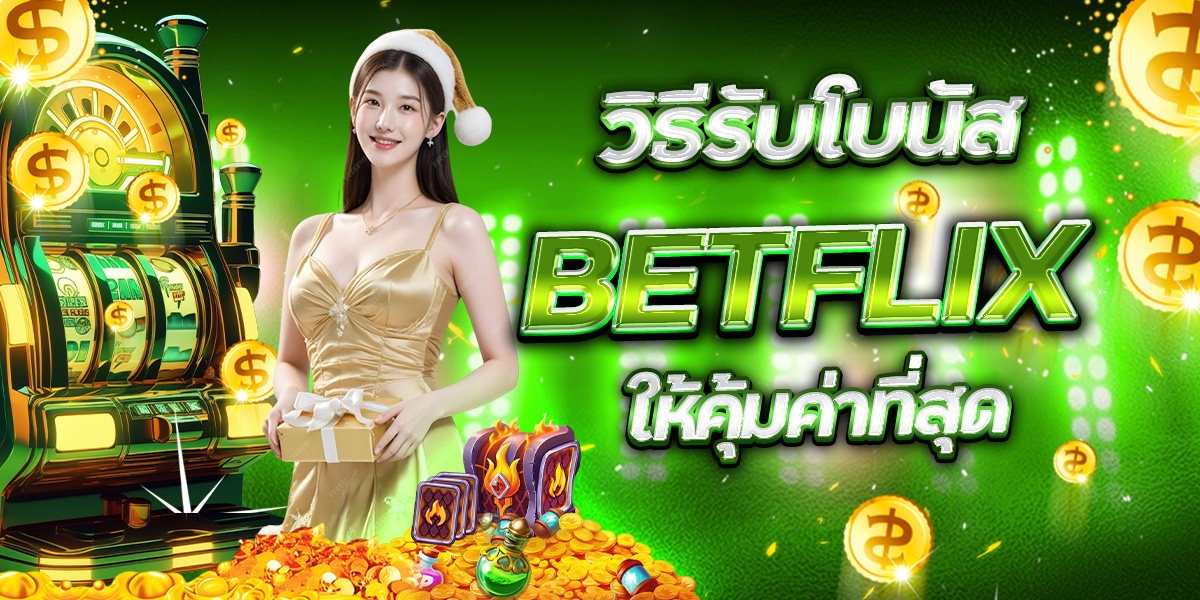 วิธีรับโบนัส BETFLIX ให้คุ้มค่าที่สุด