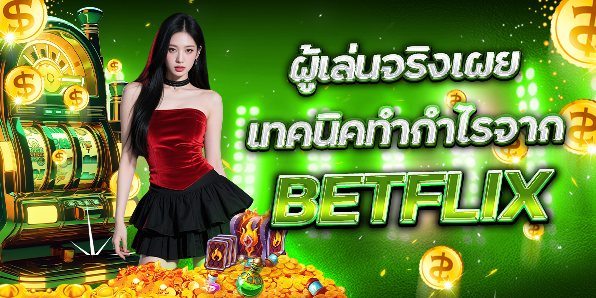 ระบบฝากถอน BETFLIX รวดเร็วแค่ไหน
