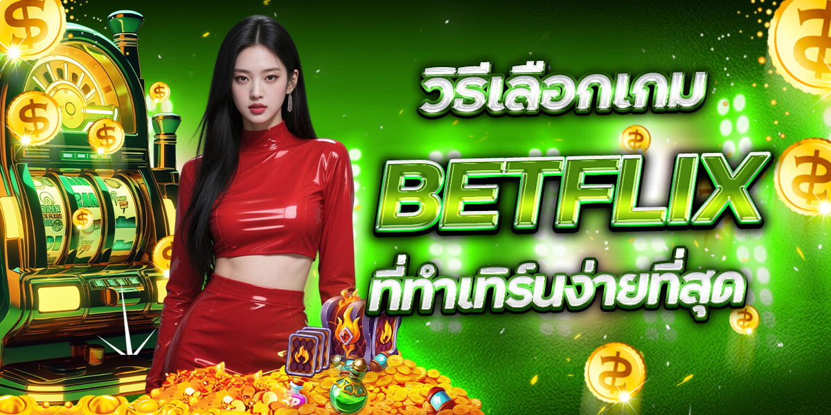 BETFLIX รองรับเกมอะไรบ้าง สล็อต บาคาร่า ยิงปลา ขอบทนำ