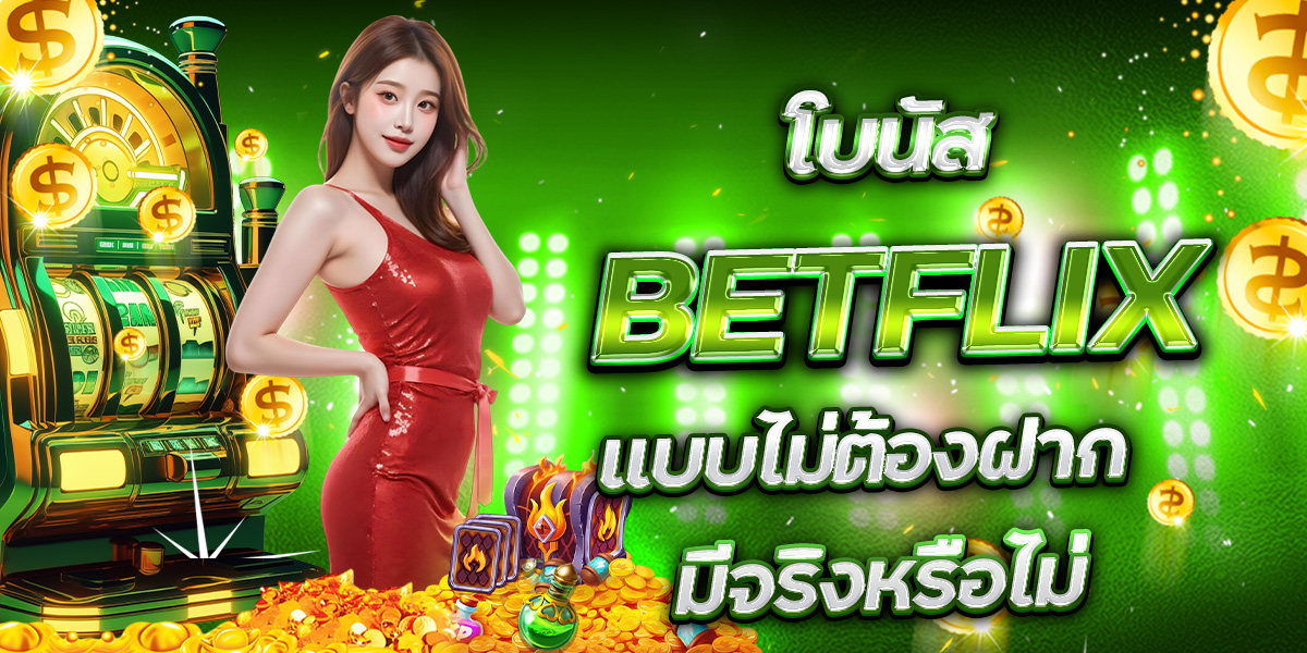 การตั้งเป้ากำไรในการเล่น BETFLIX