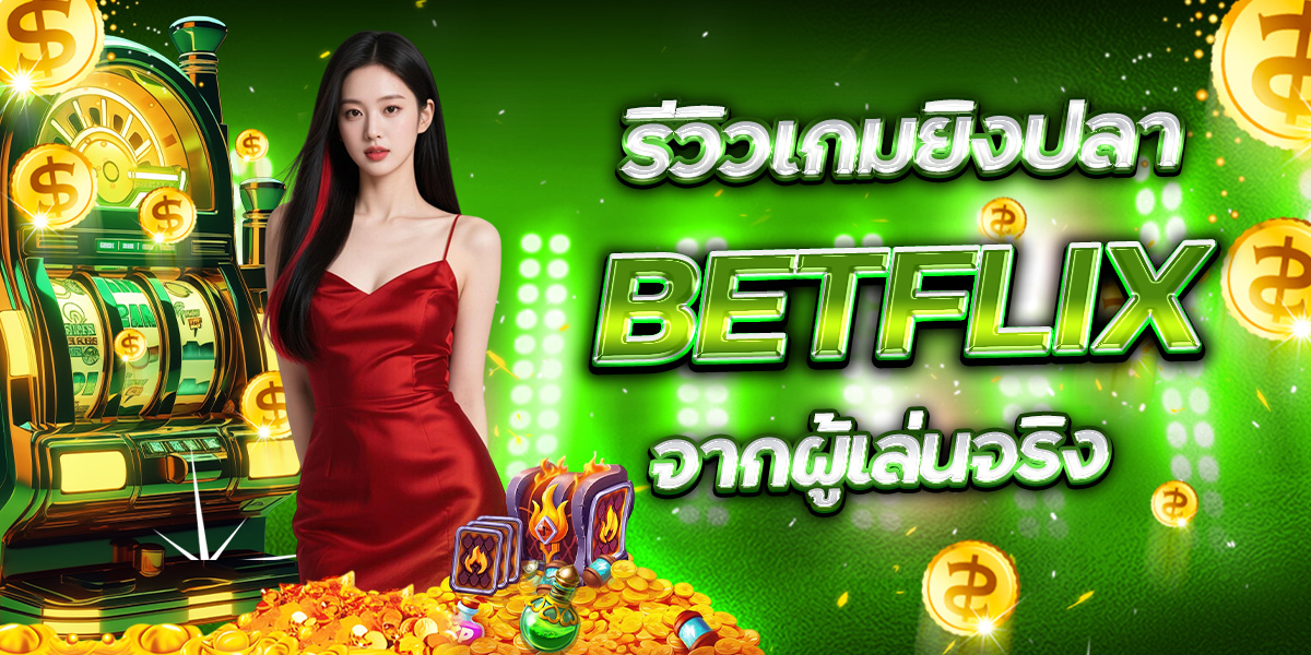ผู้เล่นจริงเผยเทคนิคทำกำไรจาก BETFLIX