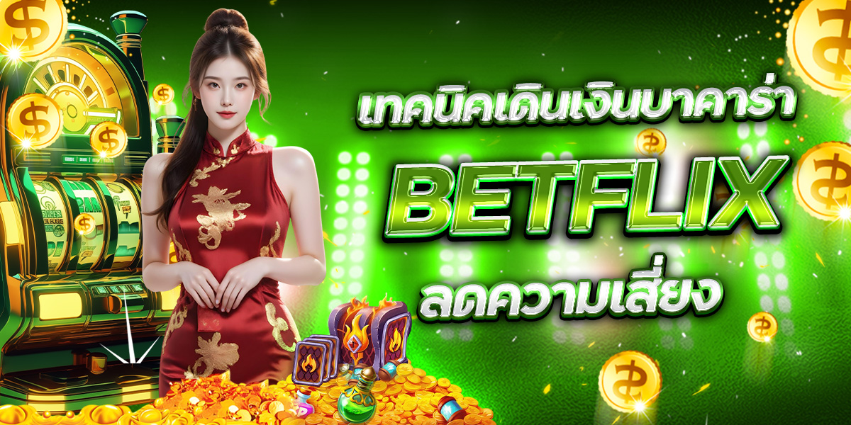 โบนัส BETFLIX แบบไม่ต้องฝาก มีจริงหรือไม่