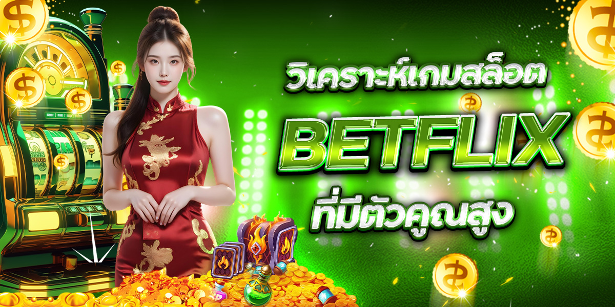 รีวิวเกมยิงปลา BETFLIX จากผู้เล่นจริง