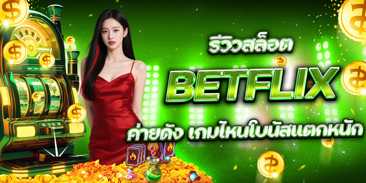 วิธีอ่านไพ่บาคาร่า BETFLIX แบบเข้าใจง่าย