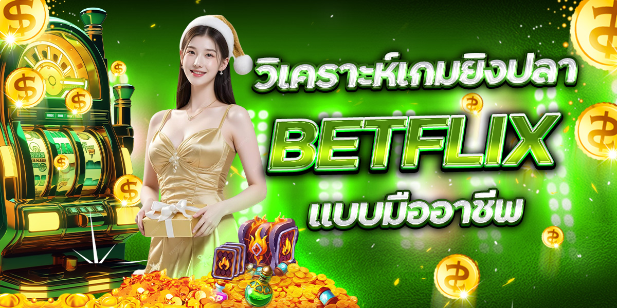 วิเคราะห์เกมยิงปลา BETFLIX แบบมืออาชีพ