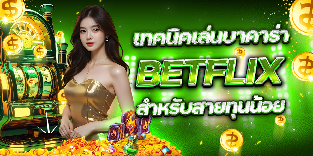 เทคนิคเล่นบาคาร่า BETFLIX สำหรับสายทุนน้อย
