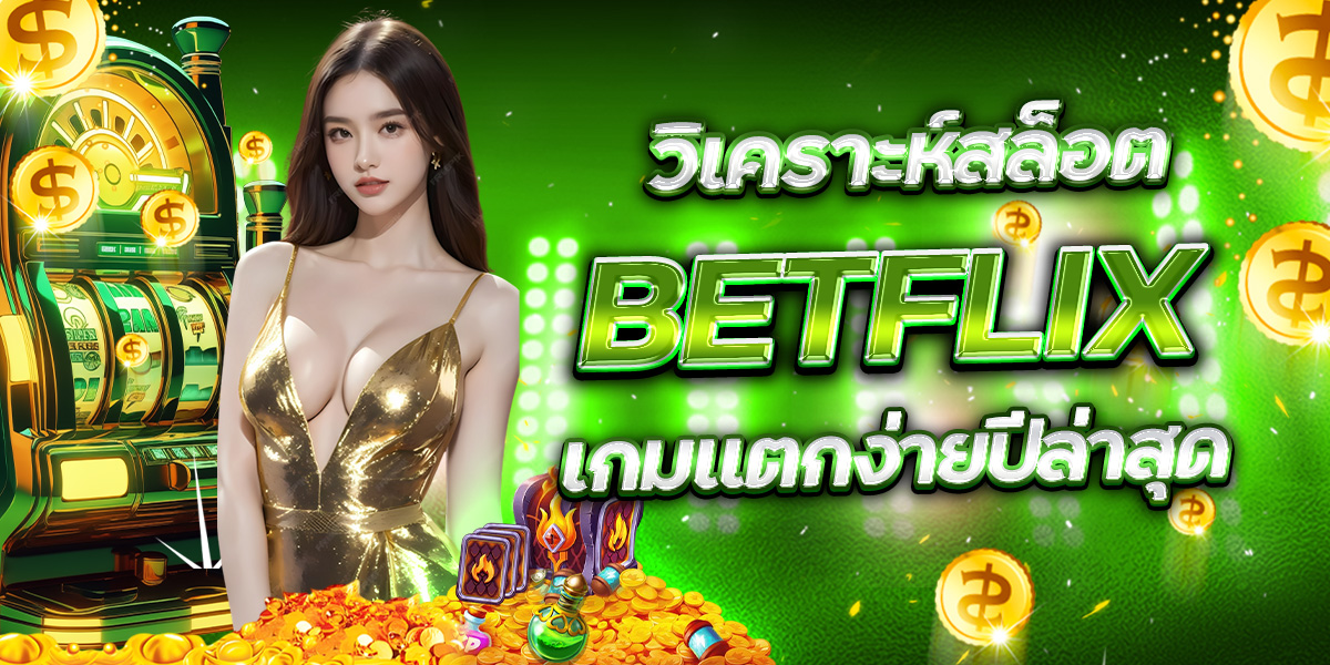 วิเคราะห์สล็อต BETFLIX เกมแตกง่ายปีล่าสุด